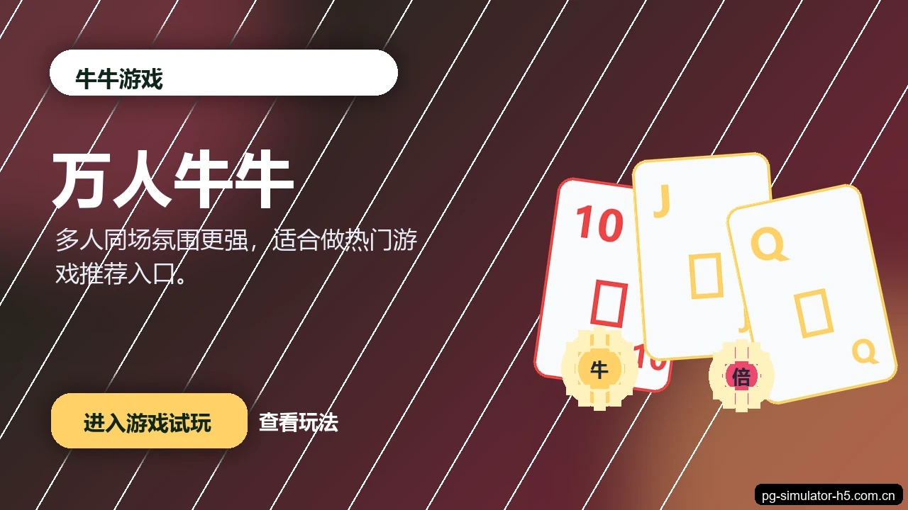 万人牛牛游戏画面